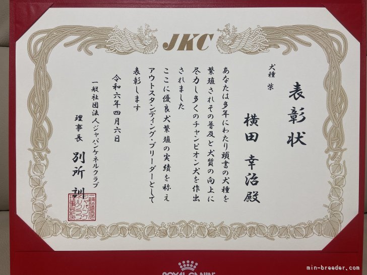 優良犬繁殖ブリーダーとして、JKCブリーディングアワードアワード🏆受賞✨｜横田　幸治(よこた　こうじ)ブリーダー(茨城県・柴犬など・JKC登録)の紹介写真3