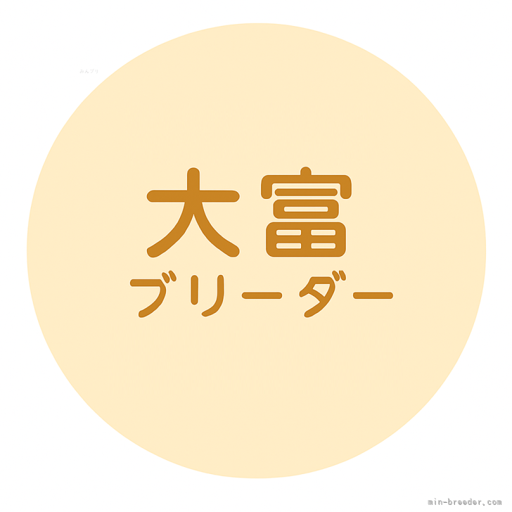 冨成いしんブリーダー