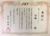 カニンヘンダックスフンド(ロング)【兵庫県・男の子・2024年1月19日・ブラックイエロー】の写真5「三度目のブリーダー表彰受賞しました！」