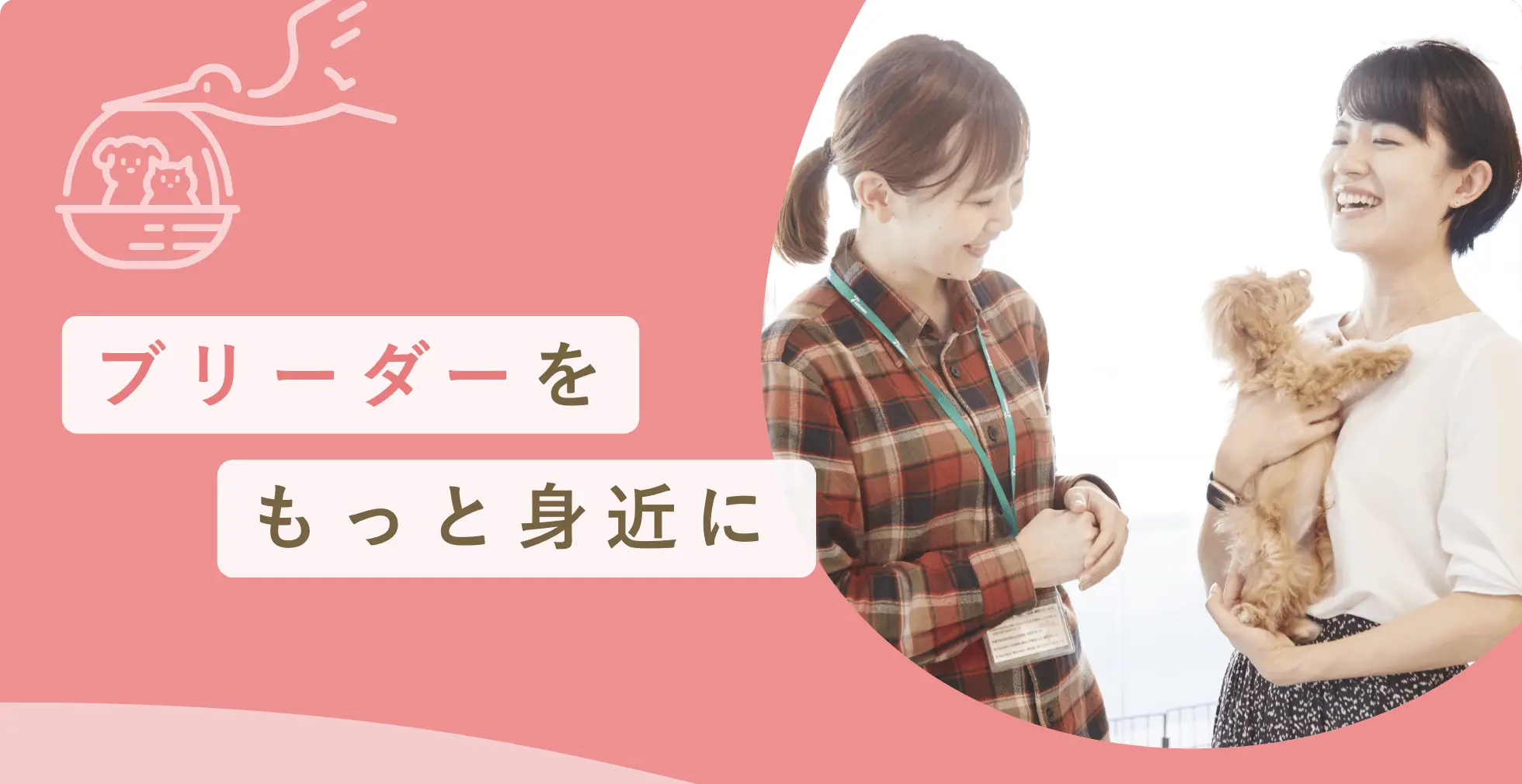 ブリーダーをもっと身近に