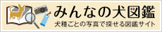 みんなの犬図鑑
