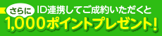 ID連携してご成約いただくとMPOポイント1,000円分プレゼント