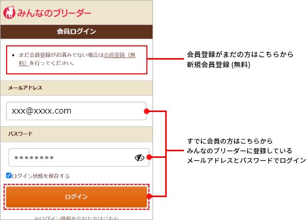 みんなのブリーダーのフォームからログインもしくは会員登録(無料)をしてください。