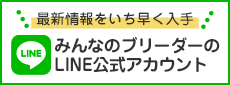 LINE ID連携で最新情報をいち早く入手