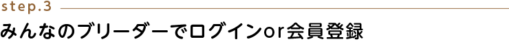 みんなのブリーダーでログインor会員登録