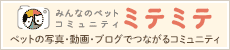 みんなのペットコミュニティ ミテミテ