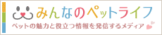みんなのペットライフ
