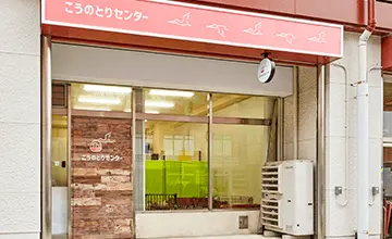 こうのとりセンター